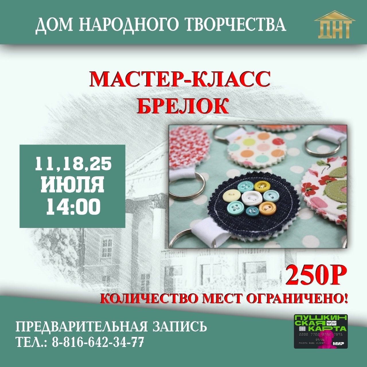 Мастер-класс по изготовлению брелка, Дом народного творчества, Боровичи